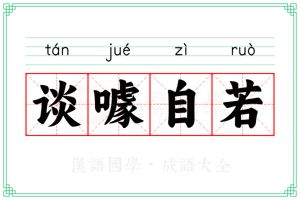 谈噱自若