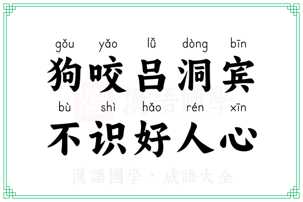 狗咬吕洞宾，不识好人心