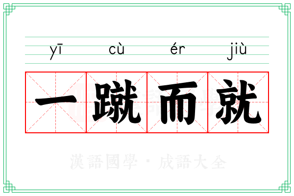 一蹴而就