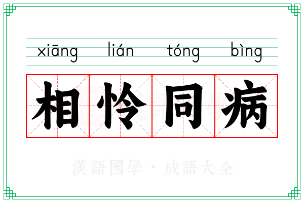 相怜同病