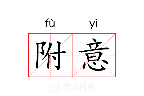 附意