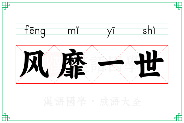 风靡一世