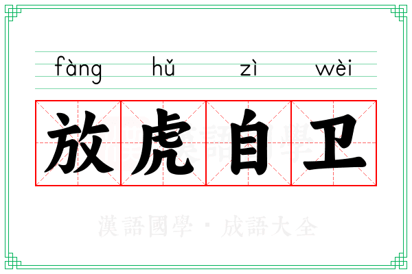 放虎自卫