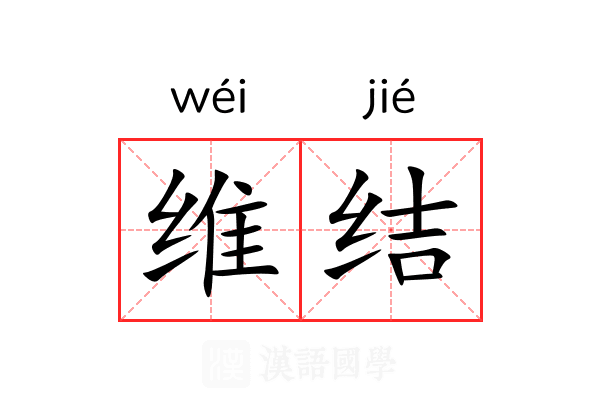 维结