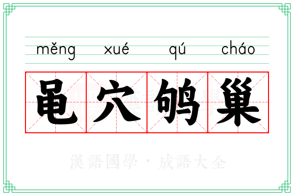 黾穴鸲巢