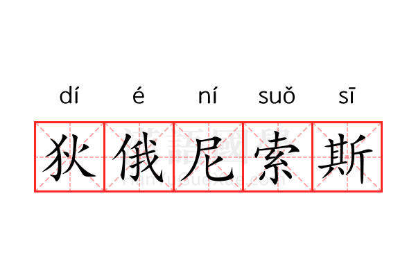 狄俄尼索斯