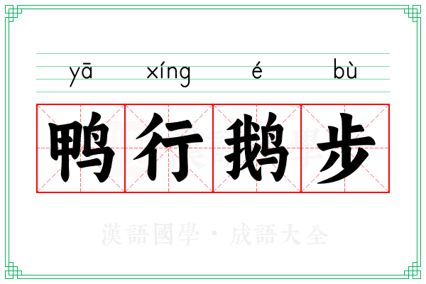 鸭行鹅步