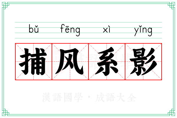 捕风系影