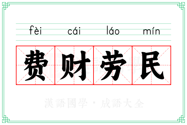 费财劳民