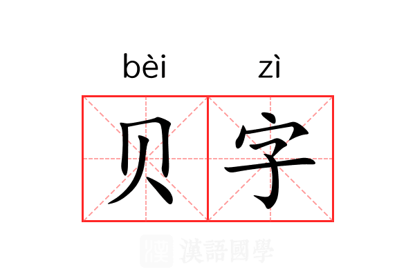 贝字