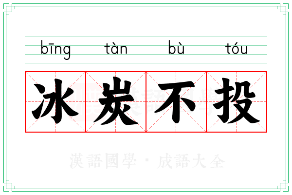 冰炭不投