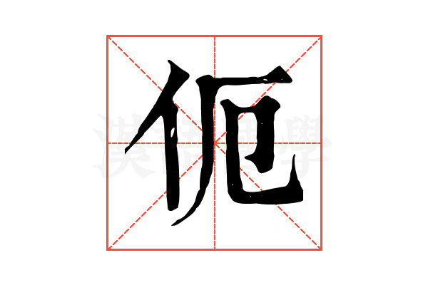 伌