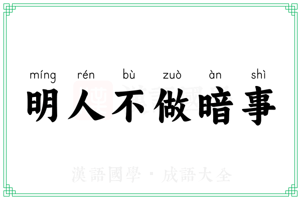 明人不做暗事