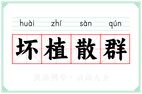 坏植散群