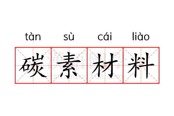 碳素材料