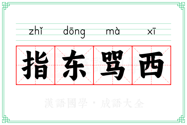指东骂西