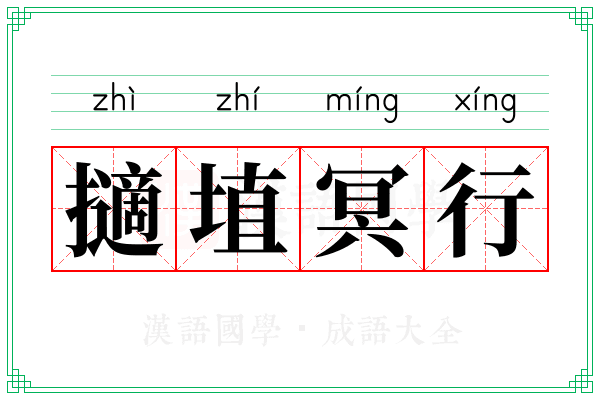 擿埴冥行