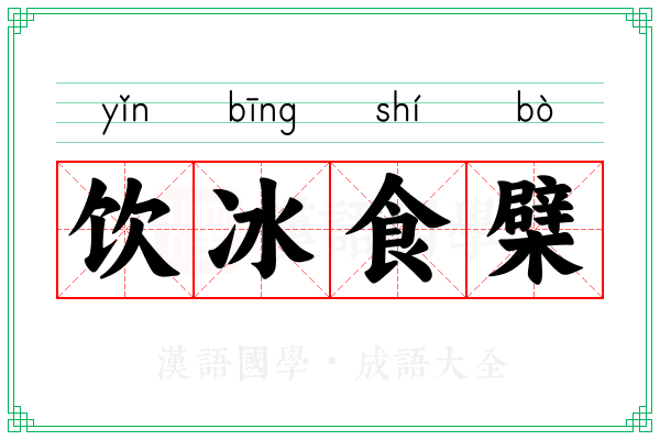 饮冰食檗