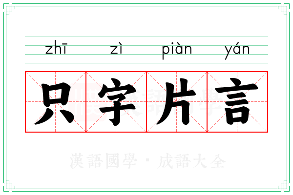 只字片言