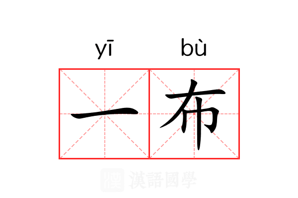 一布