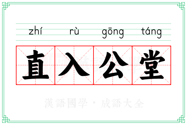 直入公堂