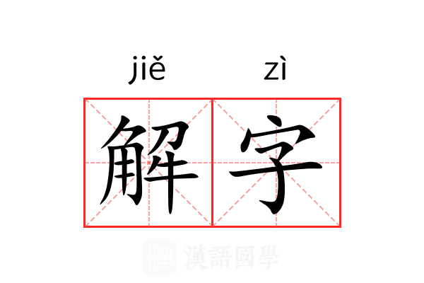 解字