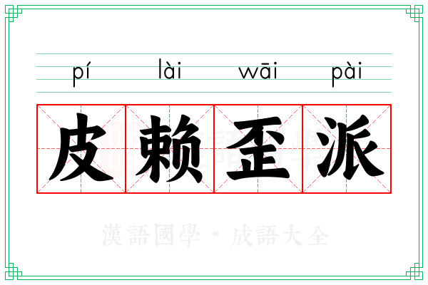 皮赖歪派