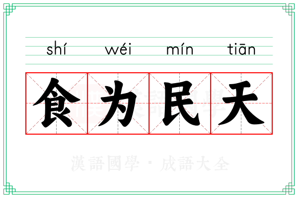 食为民天