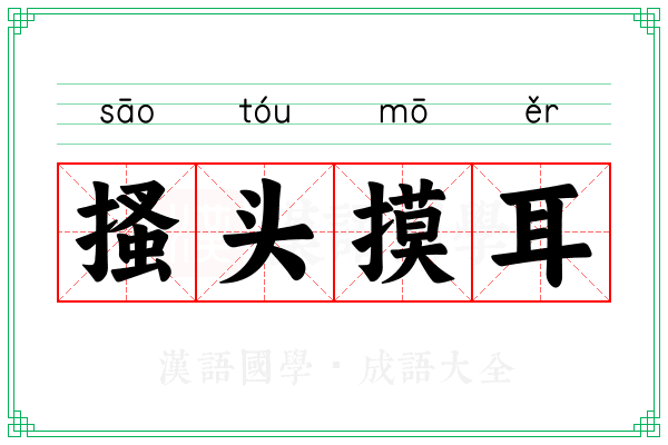 搔头摸耳