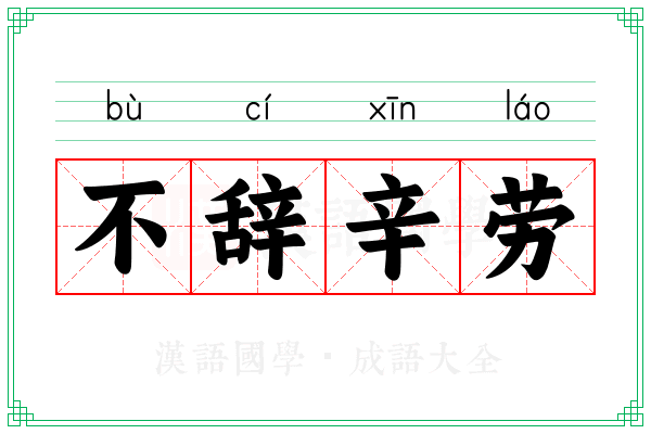 不辞辛劳