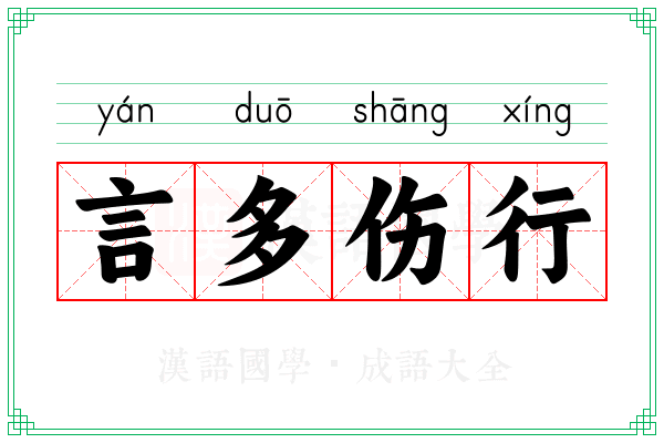 言多伤行