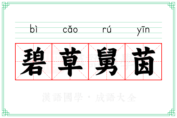 碧草舅茵