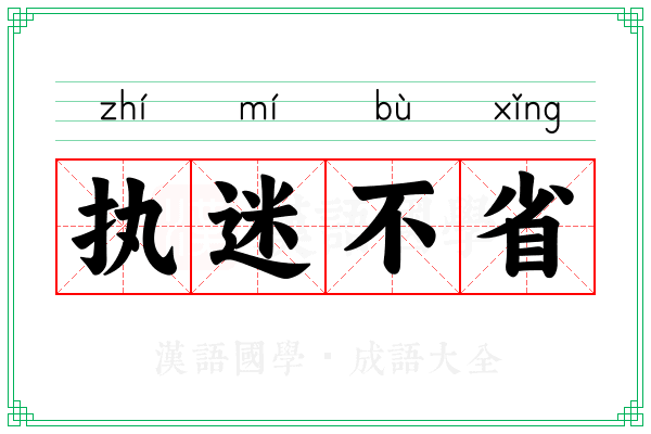 执迷不省