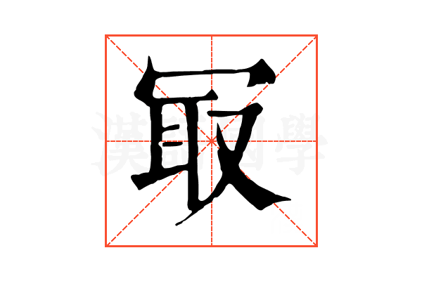 冣