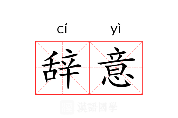 辞意