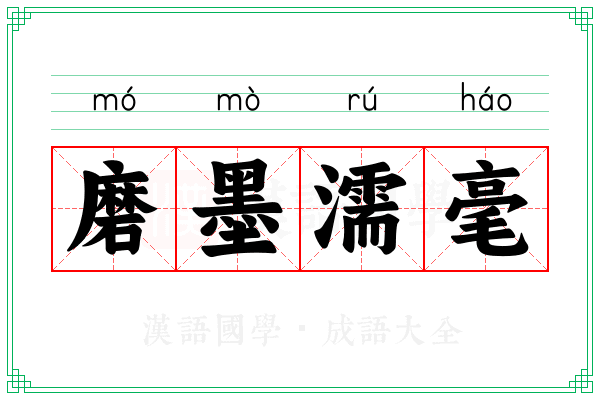 磨墨濡毫