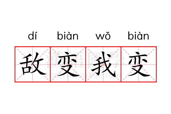 敌变我变