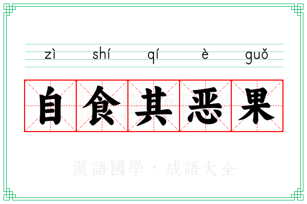 自食其恶果