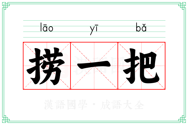 捞一把