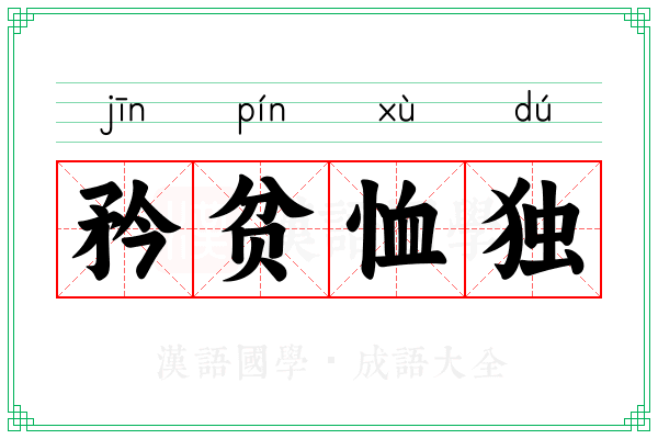 矜贫恤独