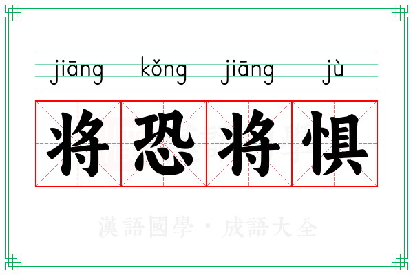 将恐将惧