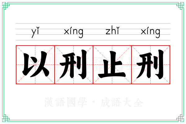 以刑止刑