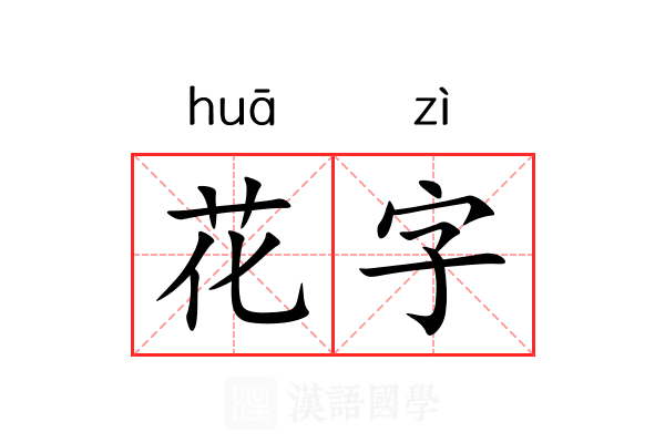 花字