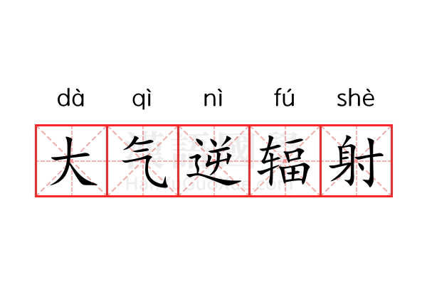 大气逆辐射