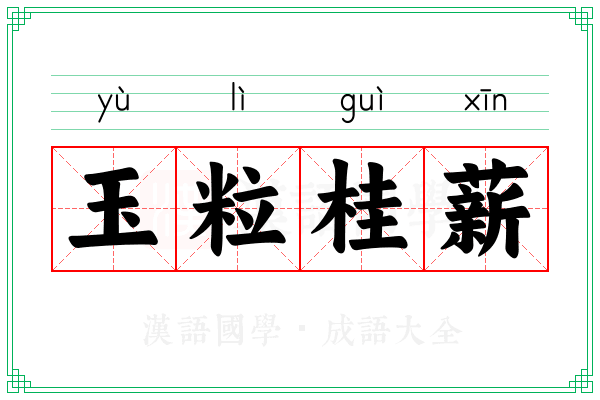 玉粒桂薪