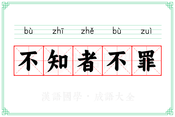 不知者不罪