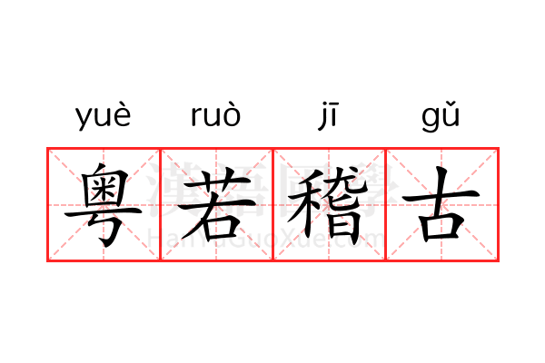 粤若稽古