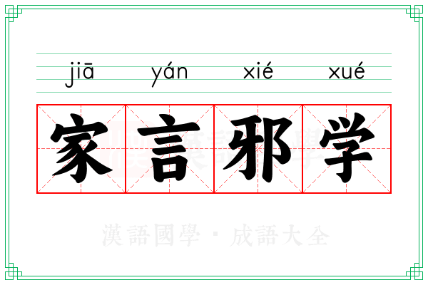 家言邪学