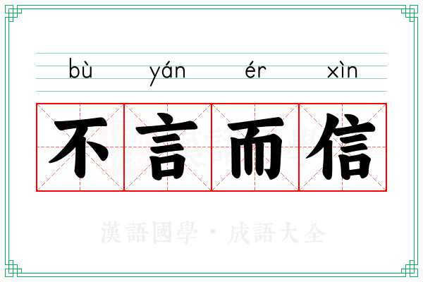 不言而信