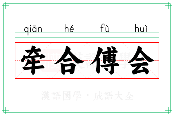 牵合傅会